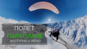 polet-na-paraplane-dostupno-i-legko