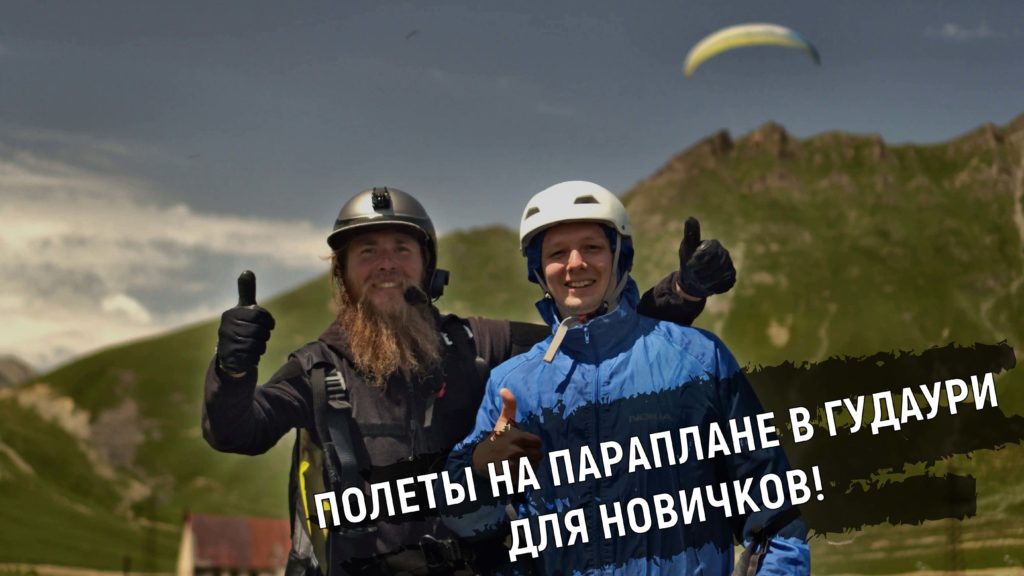 polety-na-paraplane-dlja-novichkov-v-gudauri